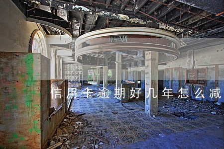 信用卡逾期好几年怎么减免利息