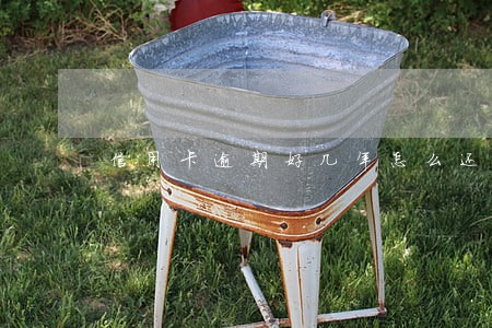 信用卡逾期好几年怎么还款 信用卡逾期好几年怎么还款