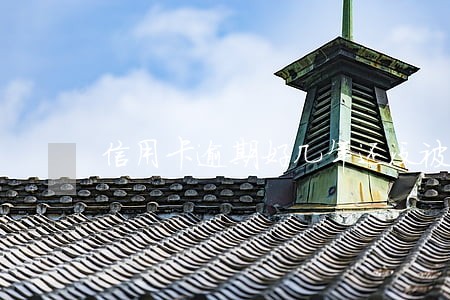 信用卡逾期好几年还没被起诉 信用卡逾期好几年还没被起诉