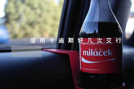 信用卡逾期好几次交行 信用卡逾期好几次交行
