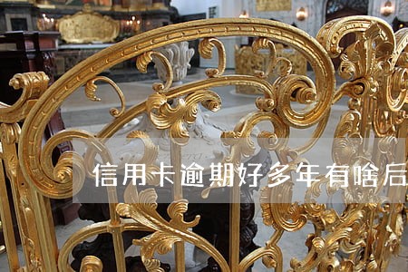 信用卡逾期好多年有啥后果