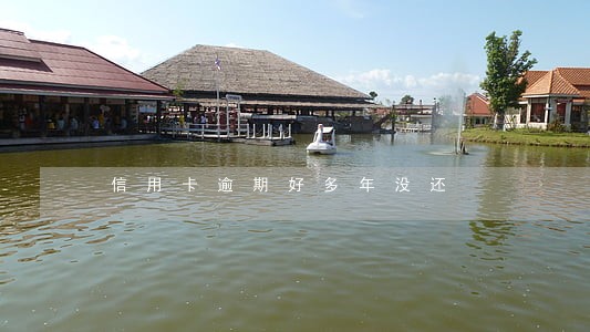 信用卡逾期好多年没还