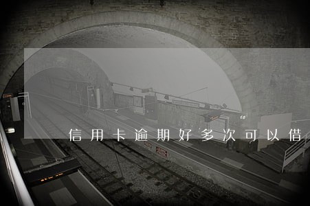 信用卡逾期好多次可以借款吗 信用卡逾期好多次可以借款吗