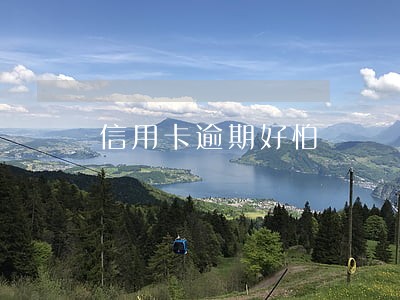 信用卡逾期好怕 信用卡逾期好怕