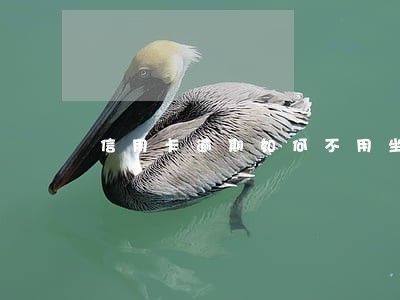 信用卡逾期如何不用坐牢 信用卡逾期如何不用坐牢