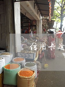 信用卡逾期如何与银行沟通 信用卡逾期如何与银行沟通