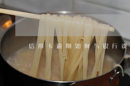 信用卡逾期如何与银行谈判