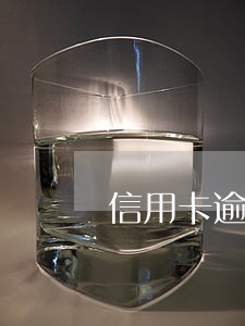 信用卡逾期如何停止利息 信用卡逾期如何停止利息