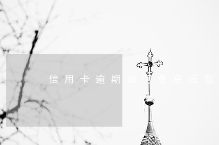 信用卡逾期如何免息还款 信用卡逾期如何免息还款