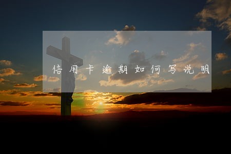 信用卡逾期如何写说明