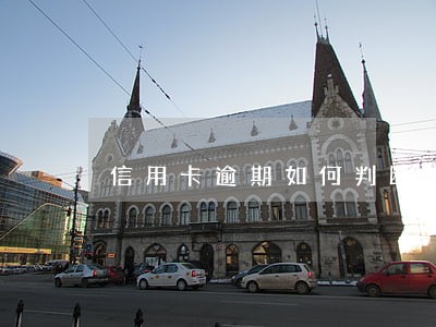 信用卡逾期如何判断失联