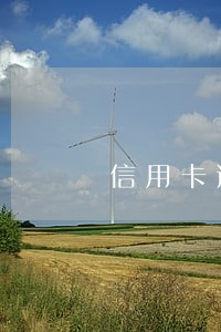 信用卡逾期如何化解 信用卡逾期如何化解