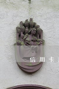 信用卡逾期如何协商本金 信用卡逾期如何协商本金