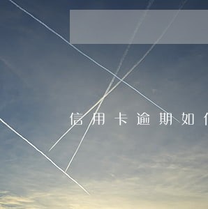 信用卡逾期如何取消自动划扣