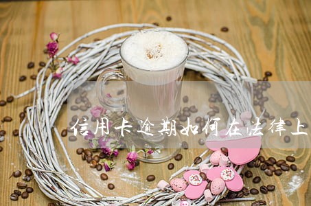 信用卡逾期如何在法律上起诉 信用卡逾期如何在法律上起诉