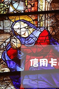 信用卡逾期如何处理协商 信用卡逾期如何处理协商
