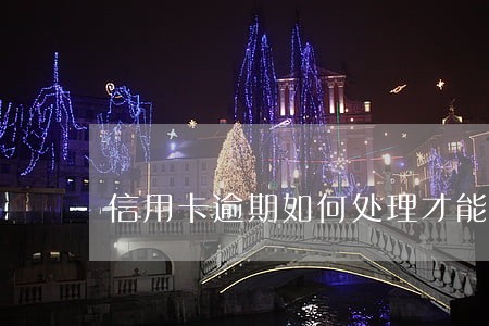 信用卡逾期如何处理才能上征信 信用卡逾期如何处理才能上征信