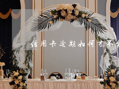 信用卡逾期如何才不能被起诉 信用卡逾期如何才不能被起诉