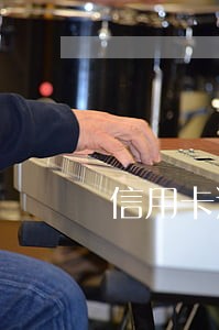 信用卡逾期如何报警 信用卡逾期如何报警