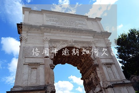 信用卡逾期如何欠款