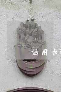 信用卡逾期如何清除 信用卡逾期如何清除