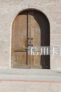 信用卡逾期如何知道被起诉了 信用卡逾期如何知道被起诉了