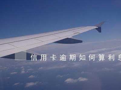 信用卡逾期如何算利息