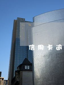 信用卡逾期如何算费详细 信用卡逾期如何算费详细