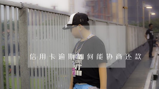 信用卡逾期如何能协商还款 信用卡逾期如何能协商还款