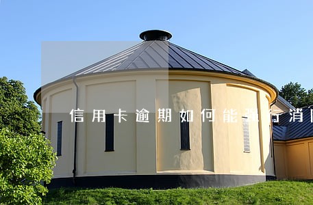 信用卡逾期如何能强行消除 信用卡逾期如何能强行消除