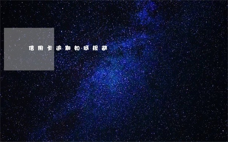 信用卡逾期如何规避 信用卡逾期如何规避