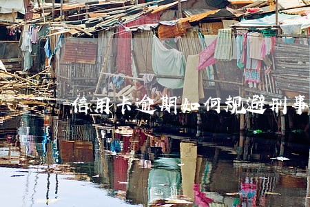 信用卡逾期如何规避刑事