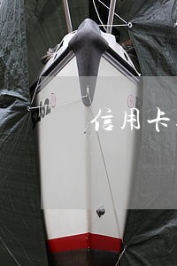 信用卡逾期如何诉前协商分期 信用卡逾期如何诉前协商分期