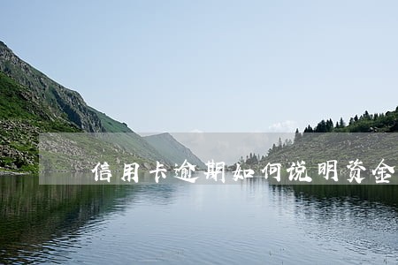 信用卡逾期如何说明资金去向