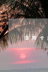 信用卡逾期如何费用