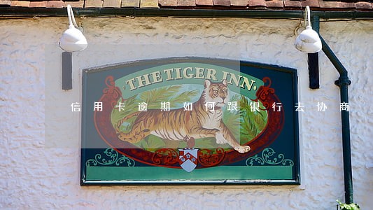 信用卡逾期如何跟银行去协商 信用卡逾期如何跟银行去协商