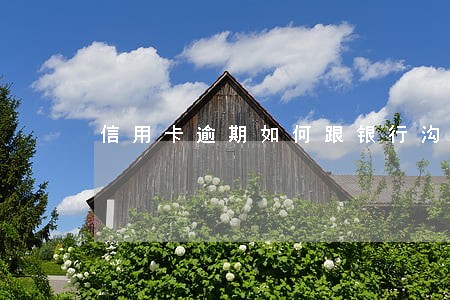 信用卡逾期如何跟银行沟通银监会