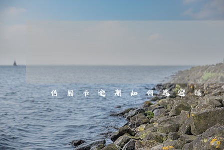 信用卡逾期如何逃避抓