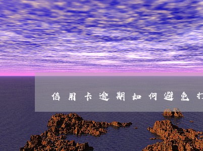 信用卡逾期如何避免打电话