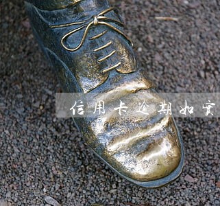 信用卡逾期如实报送怎么办