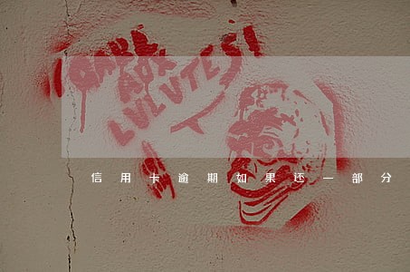 信用卡逾期如果还一部分 信用卡逾期如果还一部分