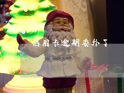 信用卡逾期委外了 信用卡逾期委外了
