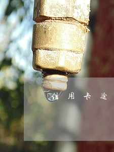 信用卡逾期委外公司 信用卡逾期委外公司