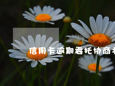 信用卡逾期委托协商书 信用卡逾期委托协商书