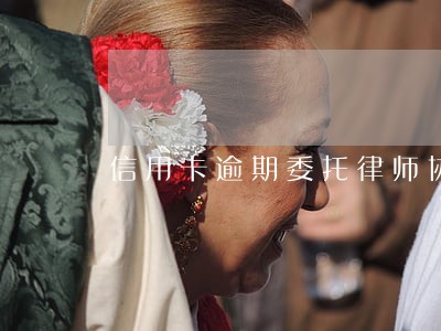 信用卡逾期委托律师协商怎么收费 信用卡逾期委托律师协商怎么收费