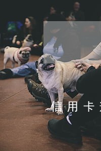 信用卡逾期委托律师还款 信用卡逾期委托律师还款