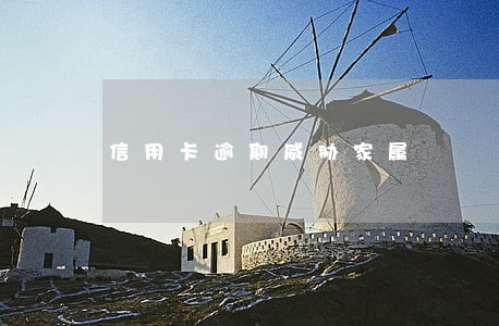 信用卡逾期威胁家属