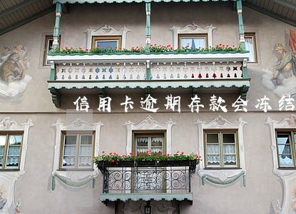 信用卡逾期存款会冻结吗 信用卡逾期存款会冻结吗