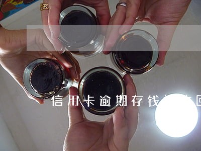 信用卡逾期存钱被收回