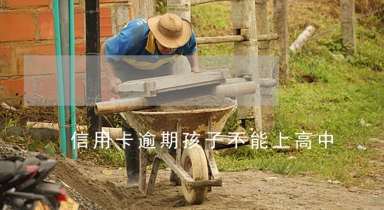 信用卡逾期孩子不能上高中